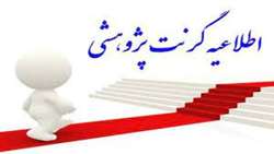 فراخوان گرنت پژوهشگران یک درصد پر استناد دنیا، استادیاران جوان دارای H-Index بیشتر از ۲۰ و فناوران